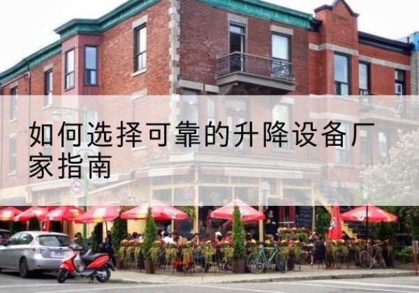桂阳电动升降机厂家-如何选择可靠的升降设备厂家指南